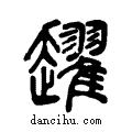趯说文系传小篆