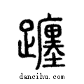 躔說文解字注小篆