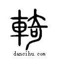 輢说文系传小篆