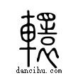 轘說文解字小篆