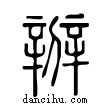 辨說文解字小篆