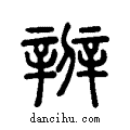 辨说文系传小篆