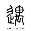 遇說文解字注小篆