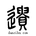 遺说文系传小篆