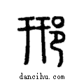 郉說文解字注小篆