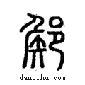 ??說文解字注小篆