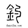 釣說文解字注小篆