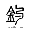 釣说文系传小篆