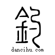 釣說文解字小篆