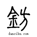 鈁说文系传小篆