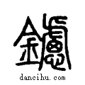 鑢说文系传小篆