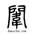 闈说文系传小篆
