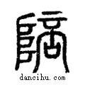 陪說文解字注小篆