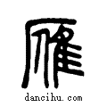 雁说文系传小篆
