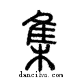 雧說文解字注小篆