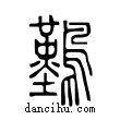 ??說文解字小篆