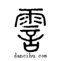 霅說文解字注小篆