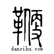 鞭說文解字小篆