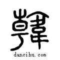 ??说文系传小篆