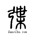 韘说文系传小篆