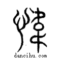 韙說文解字注小篆