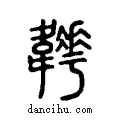 ??说文系传小篆