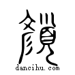顔說文解字小篆