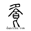 ??說文解字小篆