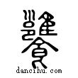 ??說文解字小篆