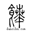 饙說文解字小篆