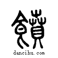 ??说文系传小篆