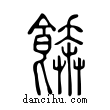 饙說文解字小篆