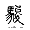 駿说文系传小篆