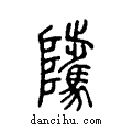??说文系传小篆