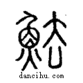 魼說文解字注小篆