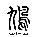 鳩说文系传小篆