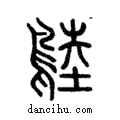 鵱說文解字注小篆