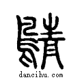 ??说文系传小篆