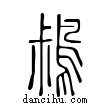 鶖說文解字小篆