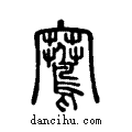 鶱说文系传小篆
