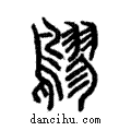 ??說文解字注小篆