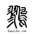 ??说文系传小篆