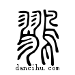 ??說文解字小篆