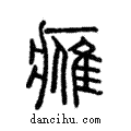 ??說文解字注小篆