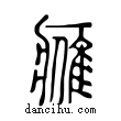 ??說文解字小篆