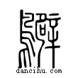 ??說文解字小篆