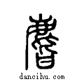 ??说文系传小篆