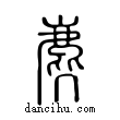 ??說文解字小篆