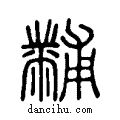 黼說文解字小篆