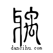 ??說文解字小篆